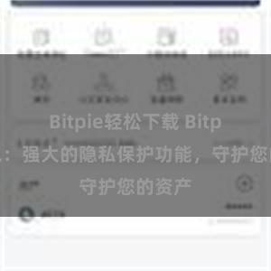 Bitpie轻松下载 Bitpie钱包：强大的隐私保护功能，守护您的资产