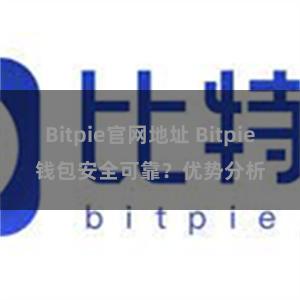 Bitpie官网地址 Bitpie钱包安全可靠？优势分析