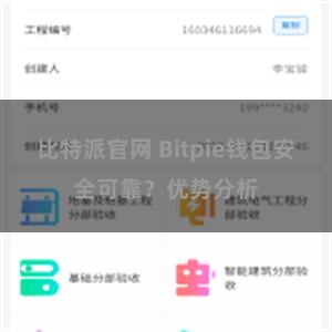 比特派官网 Bitpie钱包安全可靠？优势分析