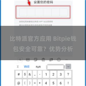 比特派官方应用 Bitpie钱包安全可靠？优势分析