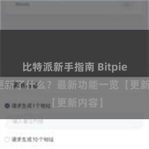 比特派新手指南 Bitpie钱包更新了什么？最新功能一览【更新内容】