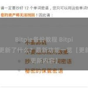 Bitpie备份教程 Bitpie钱包更新了什么？最新功能一览【更新内容】