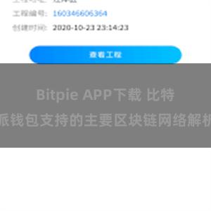 Bitpie APP下载 比特派钱包支持的主要区块链网络解析