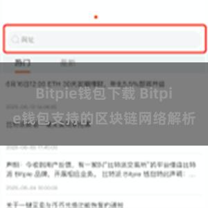 Bitpie钱包下载 Bitpie钱包支持的区块链网络解析