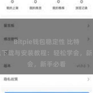 Bitpie钱包稳定性 比特派钱包下载与安装教程：轻松学会，新手必看