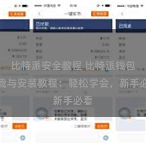 比特派安全教程 比特派钱包下载与安装教程：轻松学会，新手必看