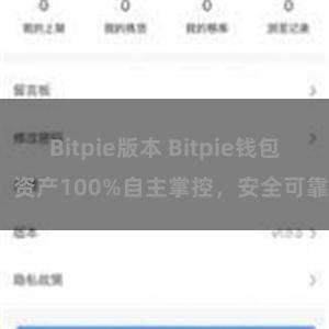 Bitpie版本 Bitpie钱包：资产100%自主掌控，安全可靠。