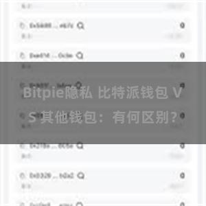 Bitpie隐私 比特派钱包 VS 其他钱包：有何区别？