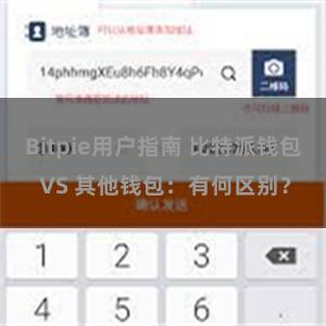 Bitpie用户指南 比特派钱包 VS 其他钱包：有何区别？