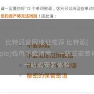 比特派官网地址推荐 比特派(Bitpie)钱包下载指南：一站式安装体验