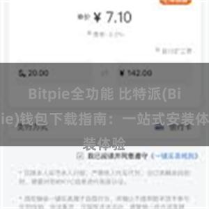 Bitpie全功能 比特派(Bitpie)钱包下载指南：一站式安装体验