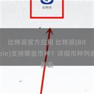 比特派官方应用 比特派(Bitpie)支持哪些币种？详细币种列表