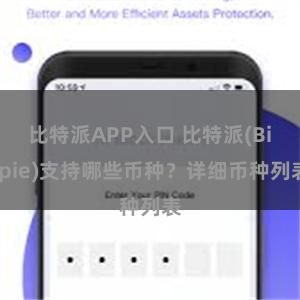 比特派APP入口 比特派(Bitpie)支持哪些币种？详细币种列表