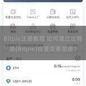 Bitpie注册教程 如何通过比特派(Bitpie)设置交易加速？