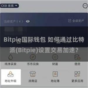 Bitpie国际钱包 如何通过比特派(Bitpie)设置交易加速？