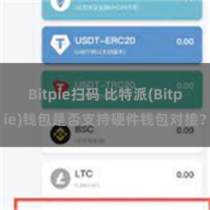 Bitpie扫码 比特派(Bitpie)钱包是否支持硬件钱包对接？