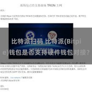 比特派扫码 比特派(Bitpie)钱包是否支持硬件钱包对接？