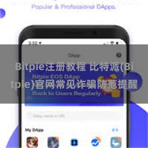 Bitpie注册教程 比特派(Bitpie)官网常见诈骗防范提醒