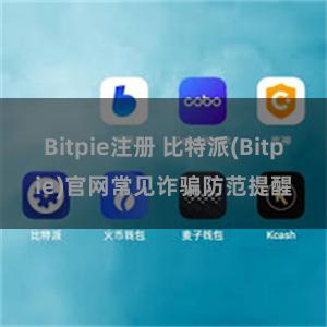 Bitpie注册 比特派(Bitpie)官网常见诈骗防范提醒