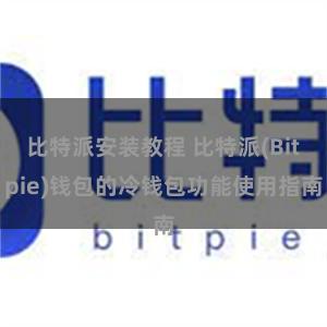 比特派安装教程 比特派(Bitpie)钱包的冷钱包功能使用指南