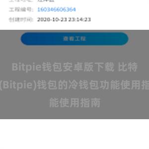 Bitpie钱包安卓版下载 比特派(Bitpie)钱包的冷钱包功能使用指南