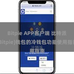 Bitpie APP客户端 比特派(Bitpie)钱包的冷钱包功能使用指南