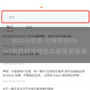 Bitpie登录 比特派(Bitpie)钱包的冷钱包功能使用指南