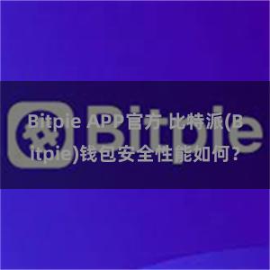 Bitpie APP官方 比特派(Bitpie)钱包安全性能如何？