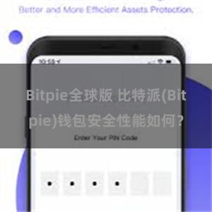 Bitpie全球版 比特派(Bitpie)钱包安全性能如何？