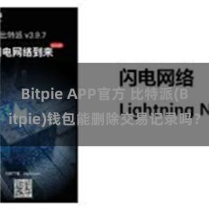 Bitpie APP官方 比特派(Bitpie)钱包能删除交易记录吗？