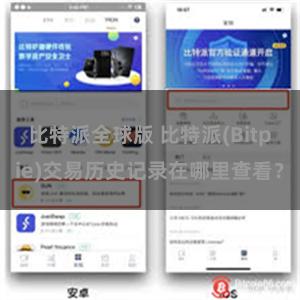 比特派全球版 比特派(Bitpie)交易历史记录在哪里查看？