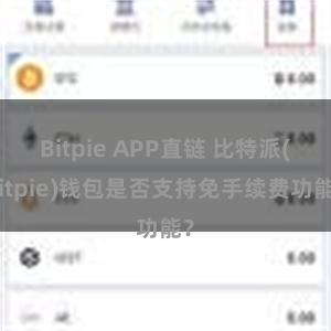 Bitpie APP直链 比特派(Bitpie)钱包是否支持免手续费功能？