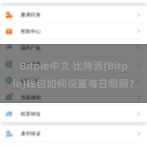 Bitpie中文 比特派(Bitpie)钱包如何设置每日限额？