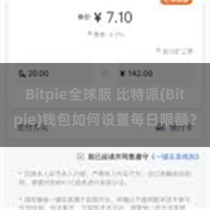 Bitpie全球版 比特派(Bitpie)钱包如何设置每日限额？