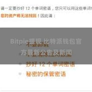 Bitpie提现 比特派钱包官方最新公告及新闻