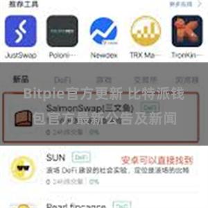 Bitpie官方更新 比特派钱包官方最新公告及新闻