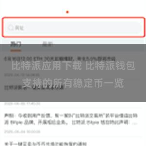 比特派应用下载 比特派钱包支持的所有稳定币一览