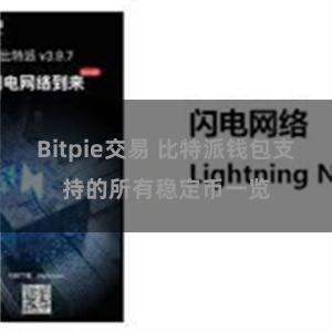 Bitpie交易 比特派钱包支持的所有稳定币一览