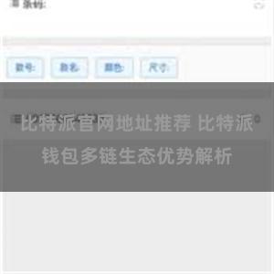 比特派官网地址推荐 比特派钱包多链生态优势解析