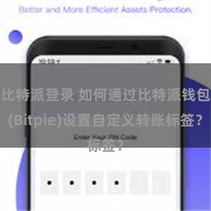比特派登录 如何通过比特派钱包(Bitpie)设置自定义转账标签？