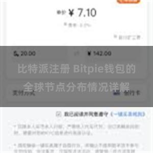 比特派注册 Bitpie钱包的全球节点分布情况详解