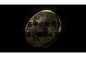 比特派去中心化钱包  举例助记词、密码、指纹等