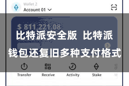 比特派安全版  比特派钱包还复旧多种支付格式
