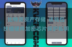 比特派资产存储  该钱包扶植硬件加密芯片保护私钥