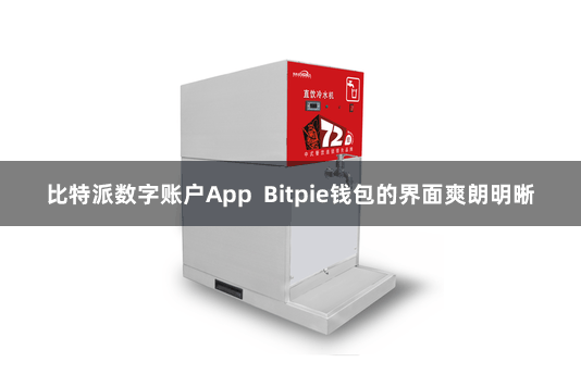 比特派数字账户App  Bitpie钱包的界面爽朗明晰