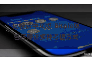 比特派中文版  Bitpie钱包还赈济多种考据方式