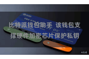 比特派钱包助手  该钱包支撑硬件加密芯片保护私钥
