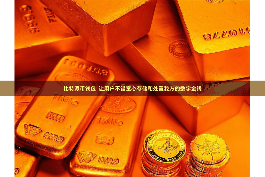 比特派币钱包  让用户不错宽心存储和处置我方的数字金钱