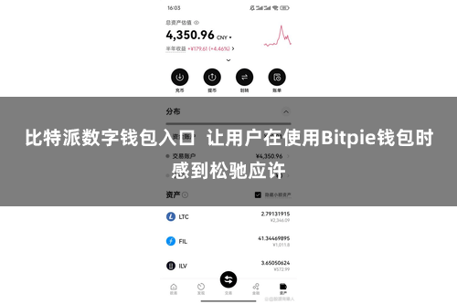 比特派数字钱包入口  让用户在使用Bitpie钱包时感到松驰应许