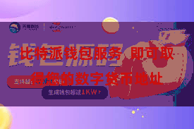 比特派钱包服务  即可取得您的数字货币地址